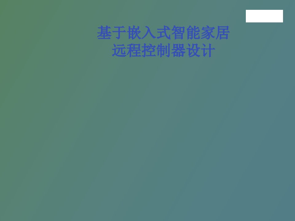 基于嵌入式智能家居远程控制器设计答辩