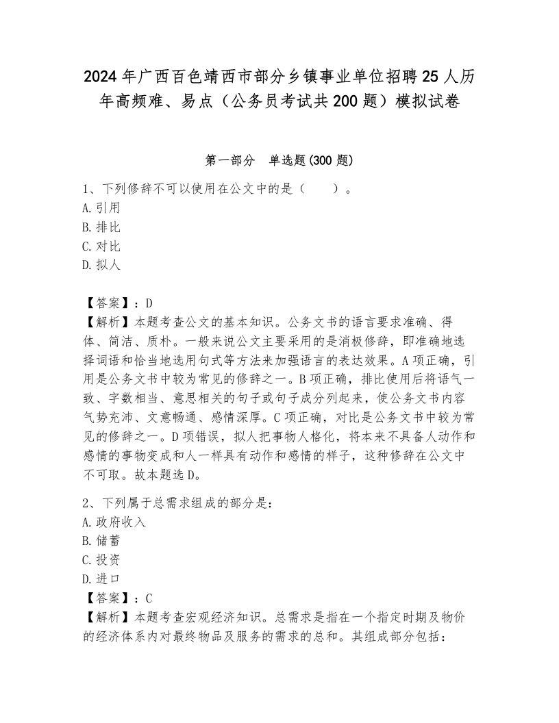 2024年广西百色靖西市部分乡镇事业单位招聘25人历年高频难、易点（公务员考试共200题）模拟试卷带答案（研优卷）