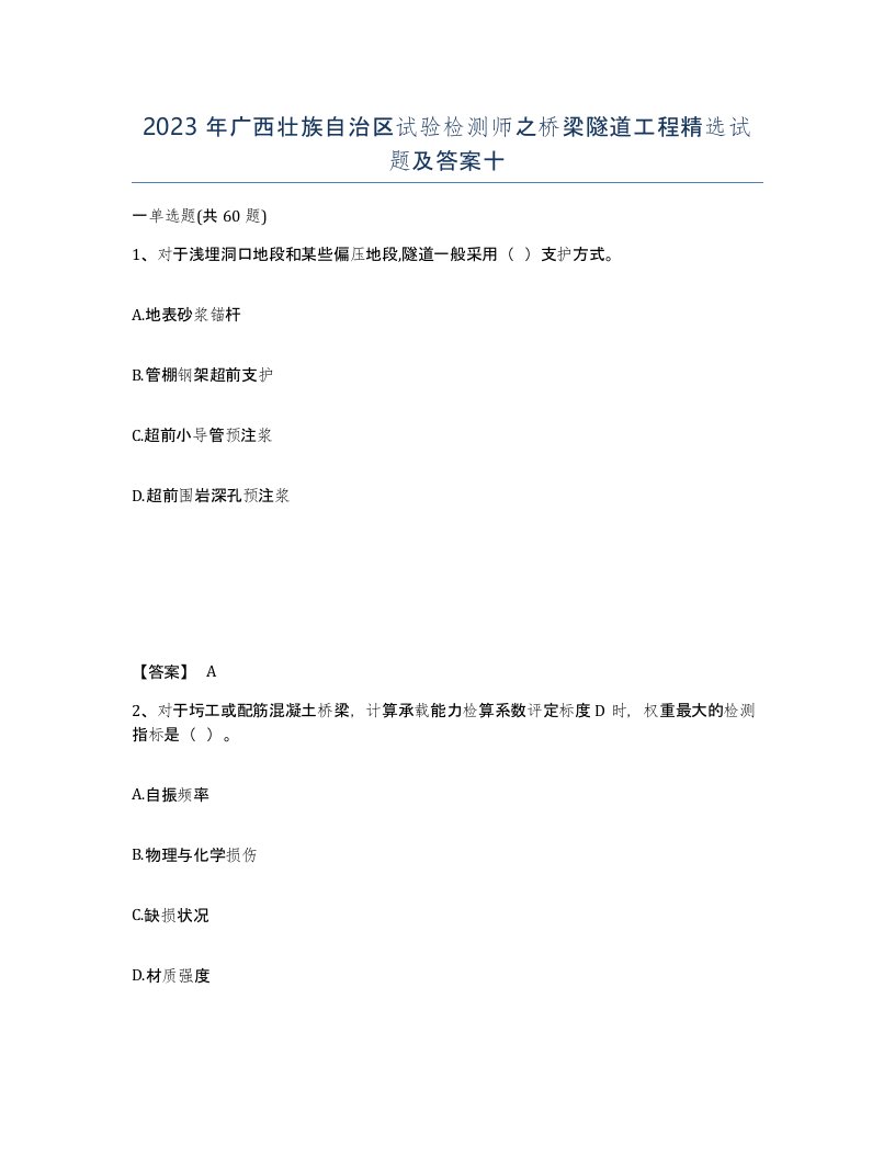 2023年广西壮族自治区试验检测师之桥梁隧道工程试题及答案十