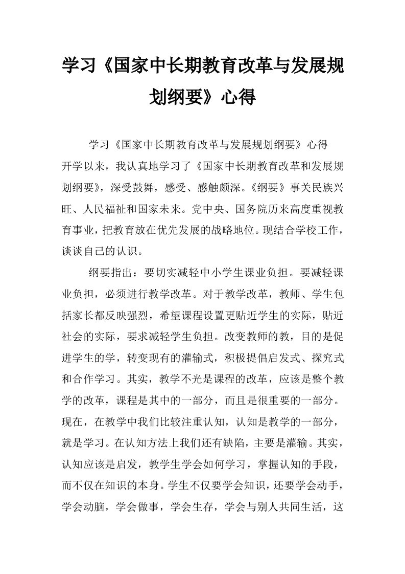 学习《国家中长期教育改革与发展规划纲要》心得