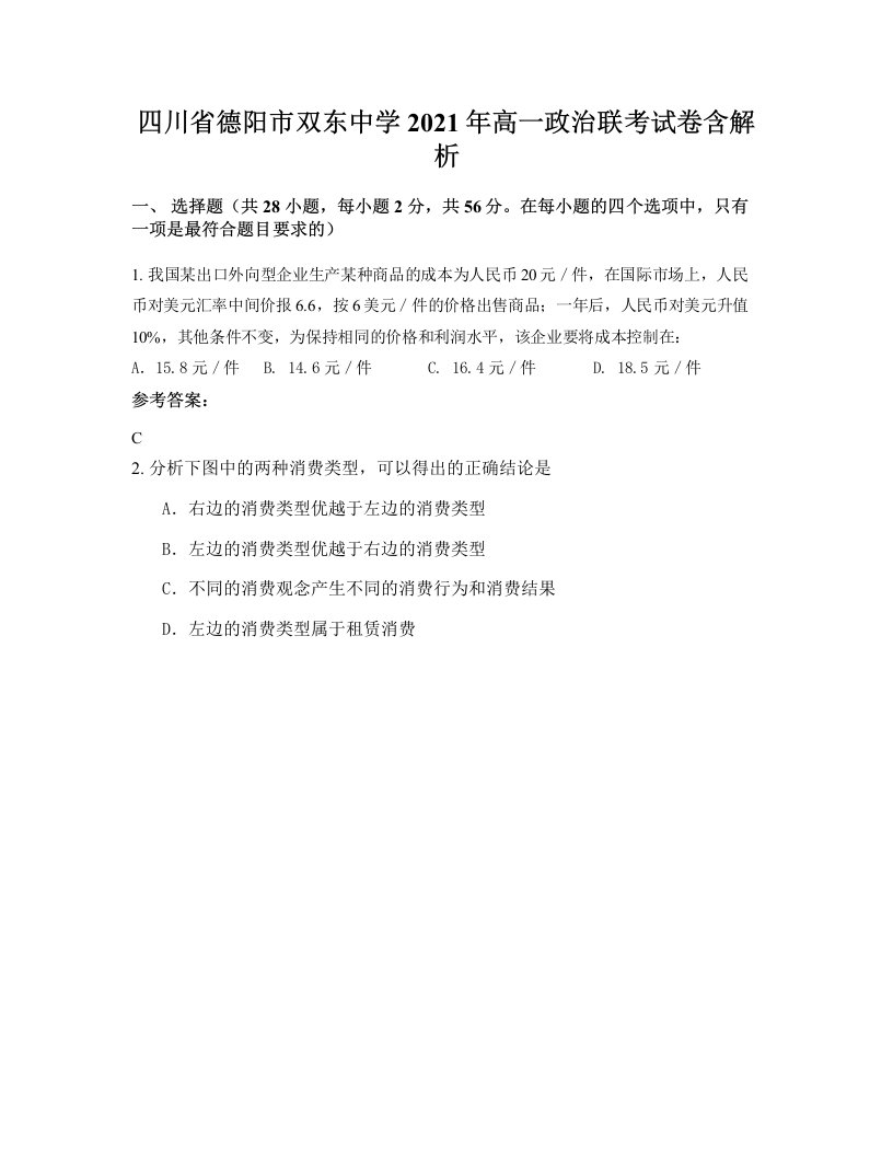 四川省德阳市双东中学2021年高一政治联考试卷含解析