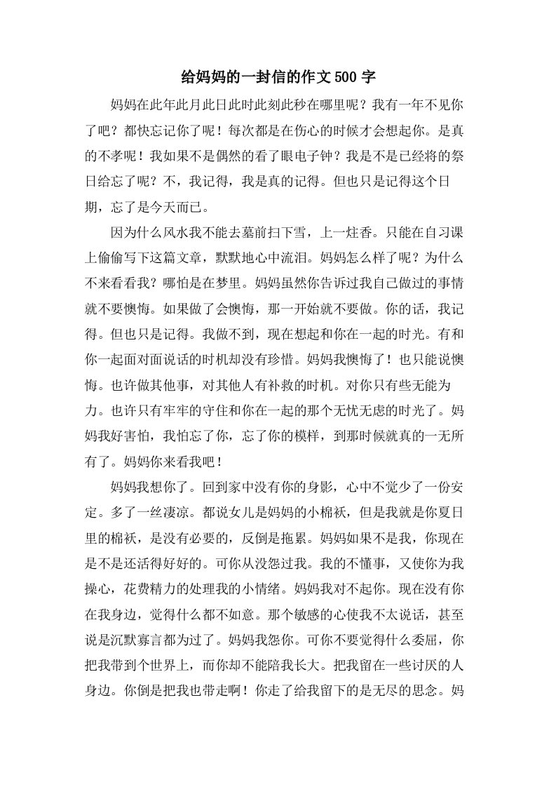 给妈妈的一封信的作文500字