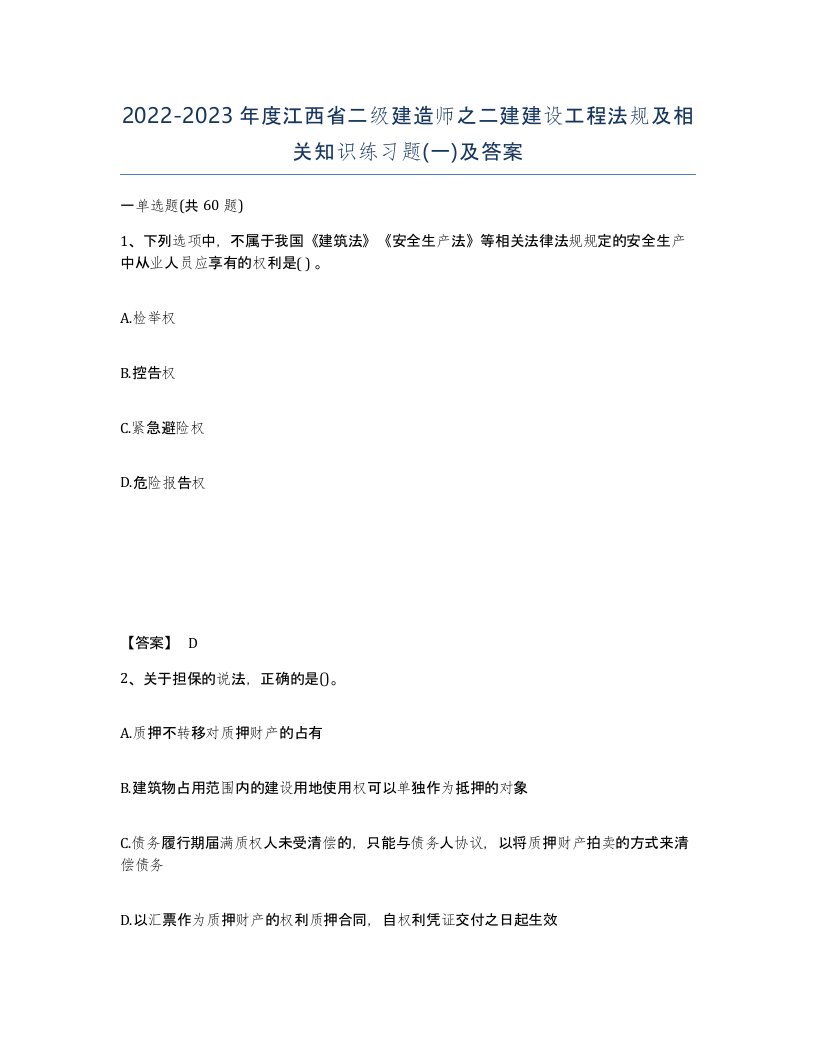 2022-2023年度江西省二级建造师之二建建设工程法规及相关知识练习题一及答案