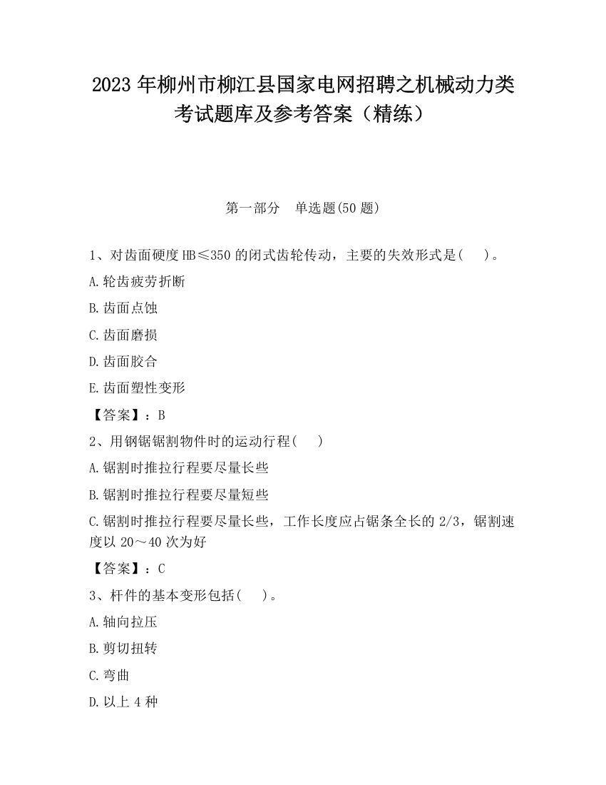 2023年柳州市柳江县国家电网招聘之机械动力类考试题库及参考答案（精练）