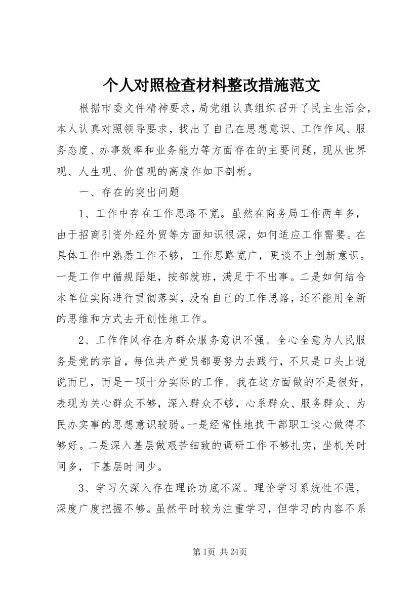 个人对照检查材料整改措施范文