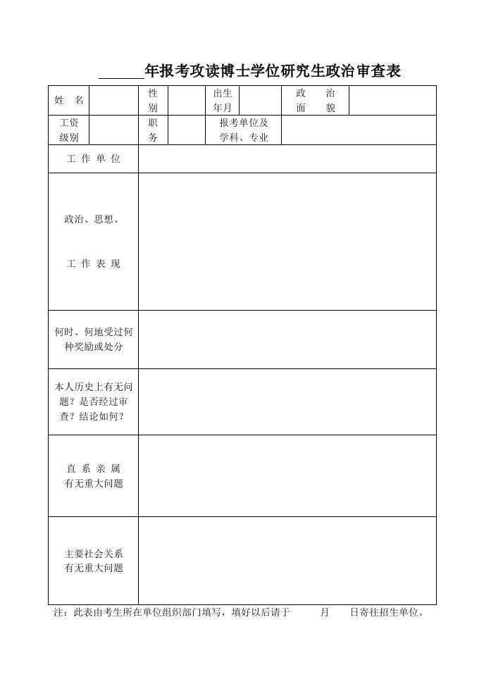 辽宁工程技术大学研究生政审表