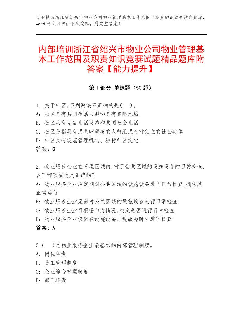 内部培训浙江省绍兴市物业公司物业管理基本工作范围及职责知识竞赛试题精品题库附答案【能力提升】