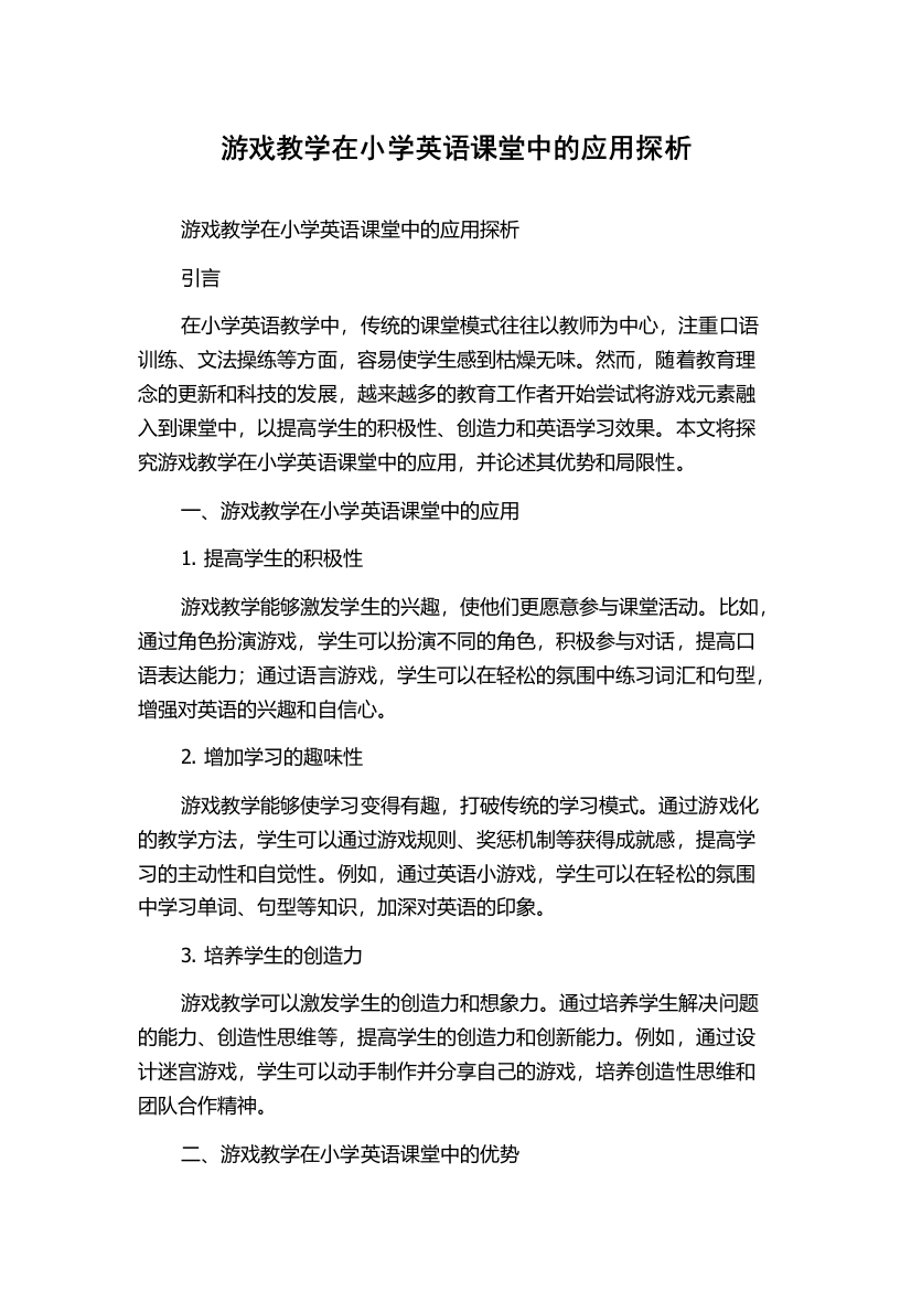 游戏教学在小学英语课堂中的应用探析