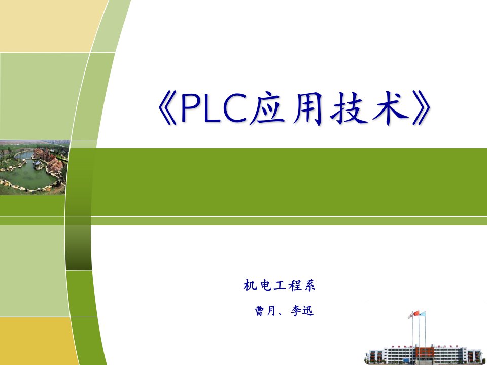 PLC应用技术项目式教程(松下)