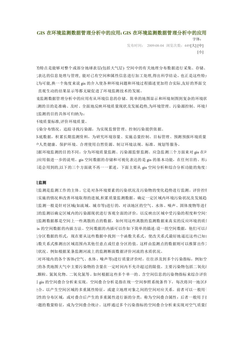 GIS在环境监测数据管理分析中的应用