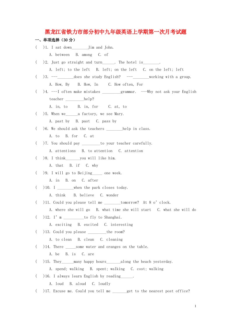 黑龙江省铁力市部分初中九级英语上学期第一次月考试题（无答案）（新版）人教新目标版
