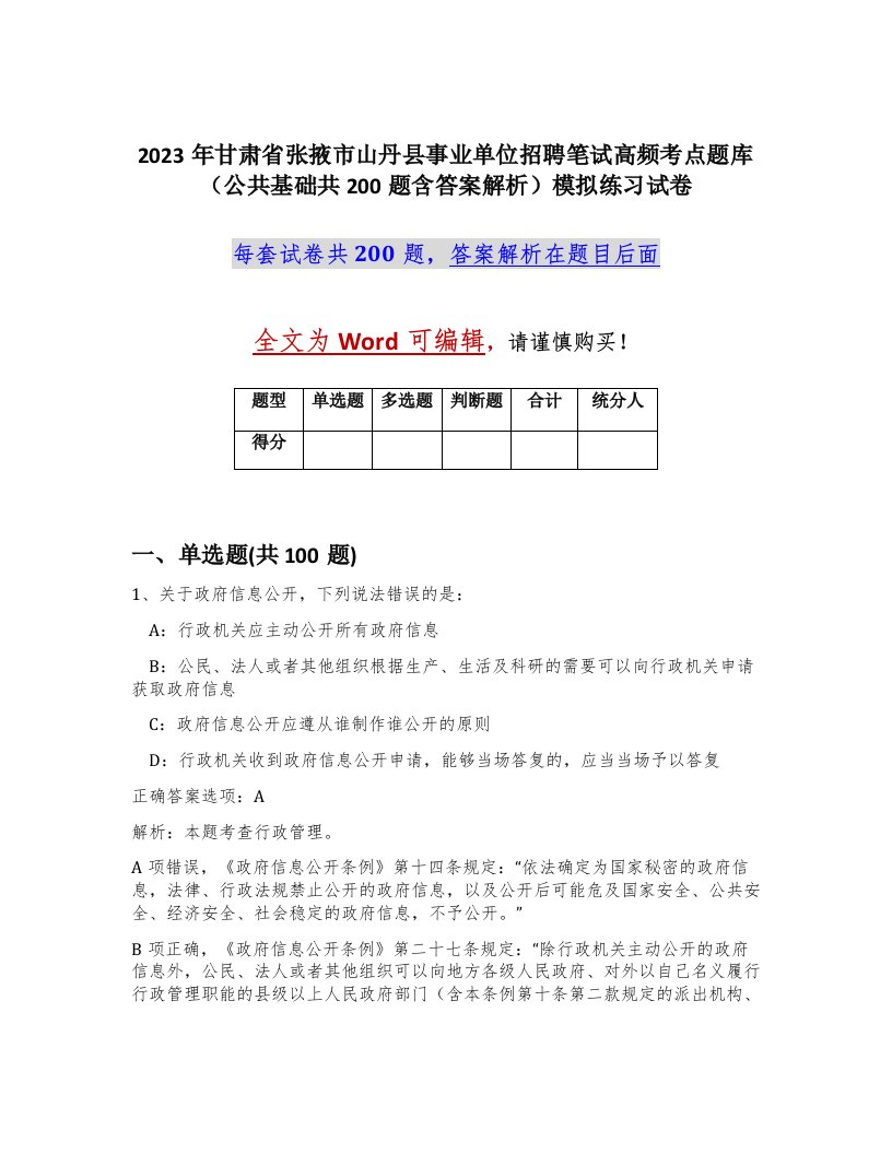 2023年甘肃省张掖市山丹县事业单位招聘笔试高频考点题库公共基础共200题含答案解析模拟练习试卷