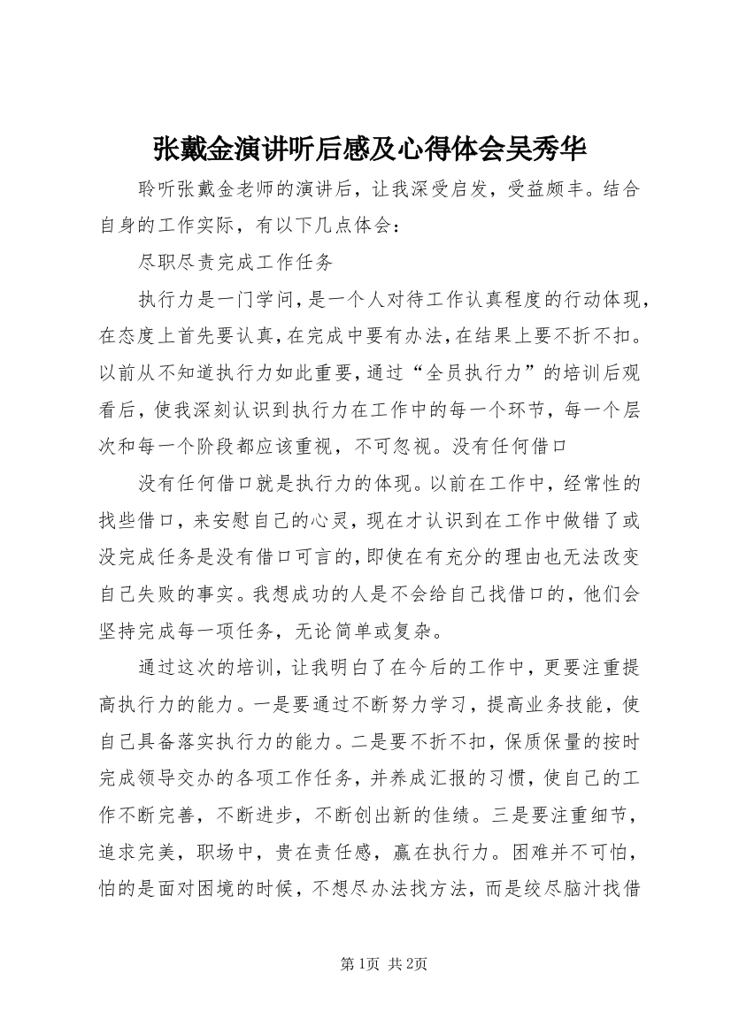 张戴金演讲听后感及心得体会吴秀华