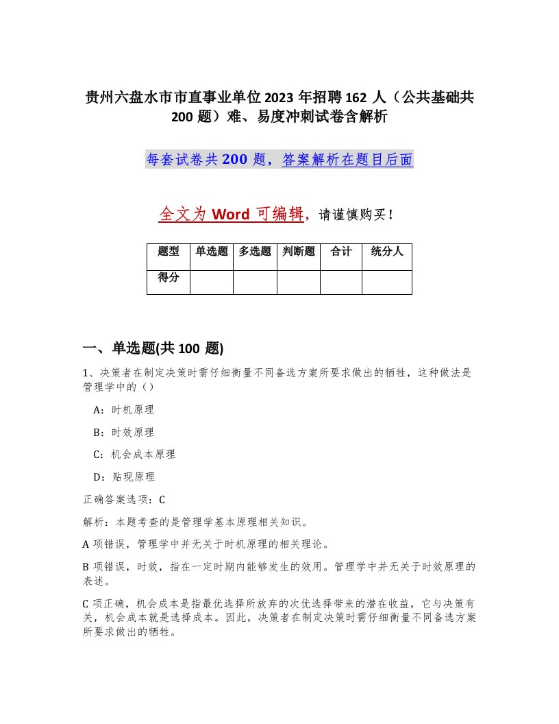 贵州六盘水市市直事业单位2023年招聘162人公共基础共200题难易度冲刺试卷含解析