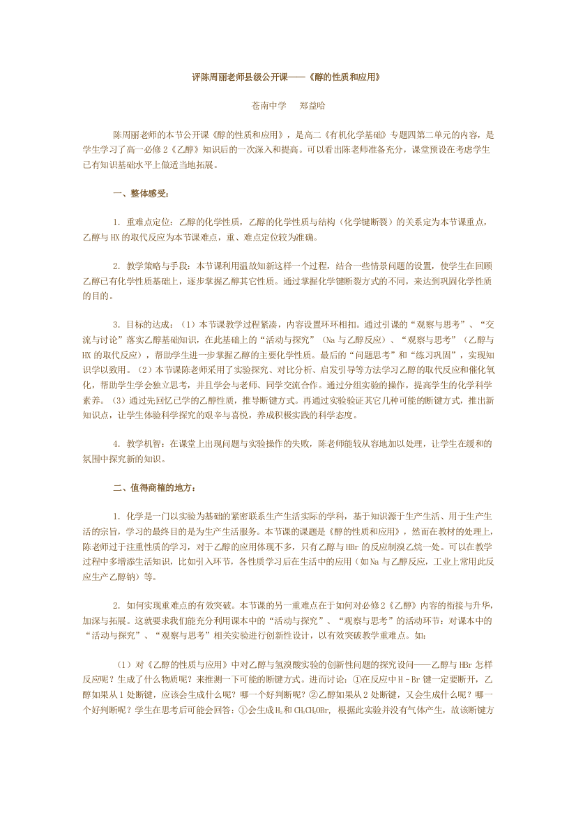 评陈周丽老师县级公开课——《醇的性质和应用》