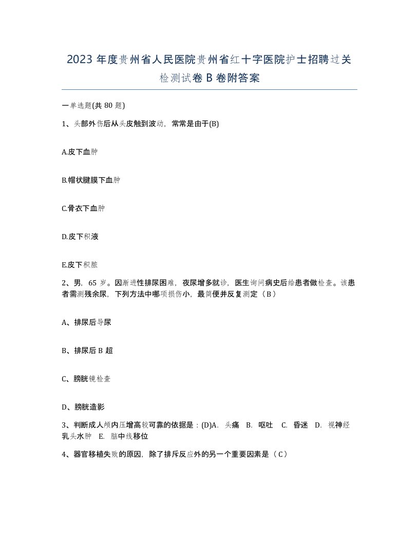 2023年度贵州省人民医院贵州省红十字医院护士招聘过关检测试卷B卷附答案