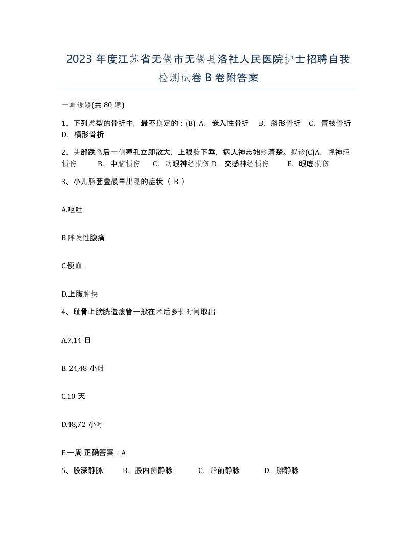 2023年度江苏省无锡市无锡县洛社人民医院护士招聘自我检测试卷B卷附答案