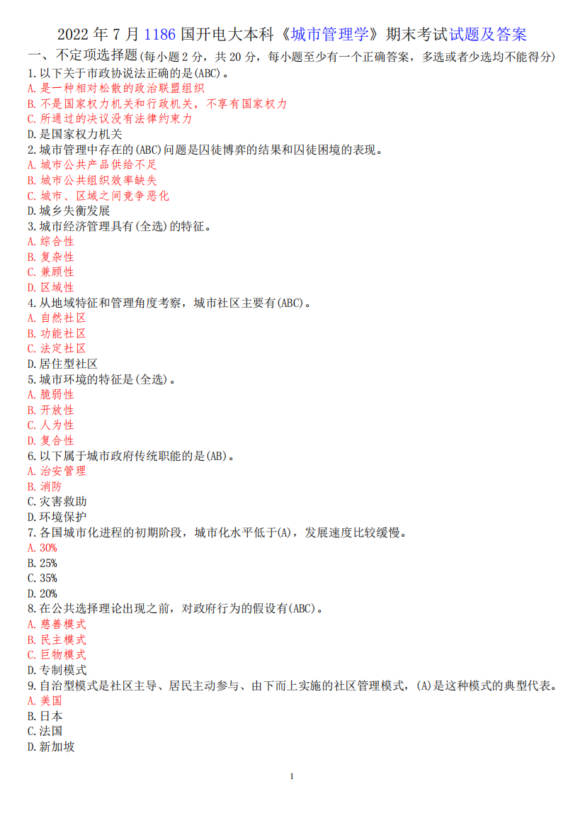国开电大本科《城市管理学》期末考试试题及答案