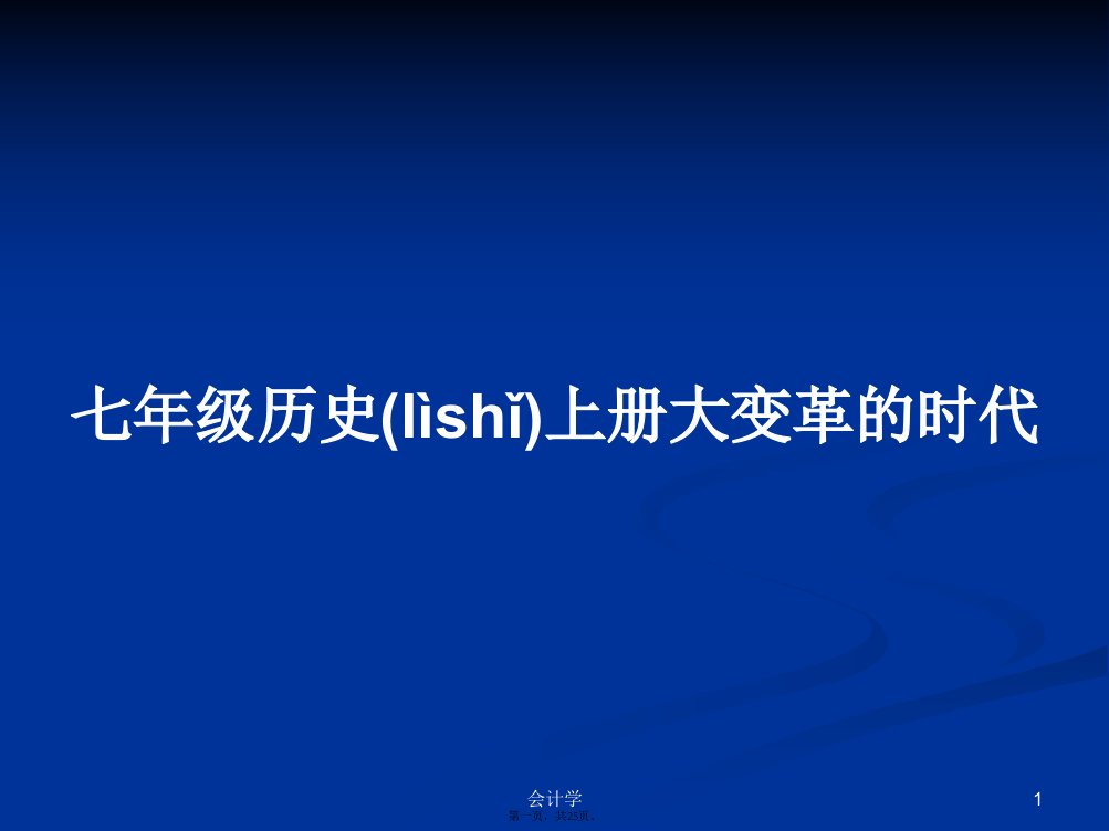 七年级历史上册大变革的时代学习教案