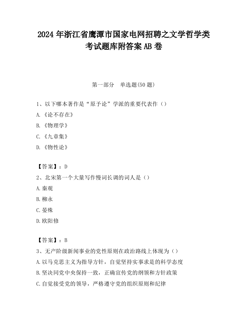 2024年浙江省鹰潭市国家电网招聘之文学哲学类考试题库附答案AB卷