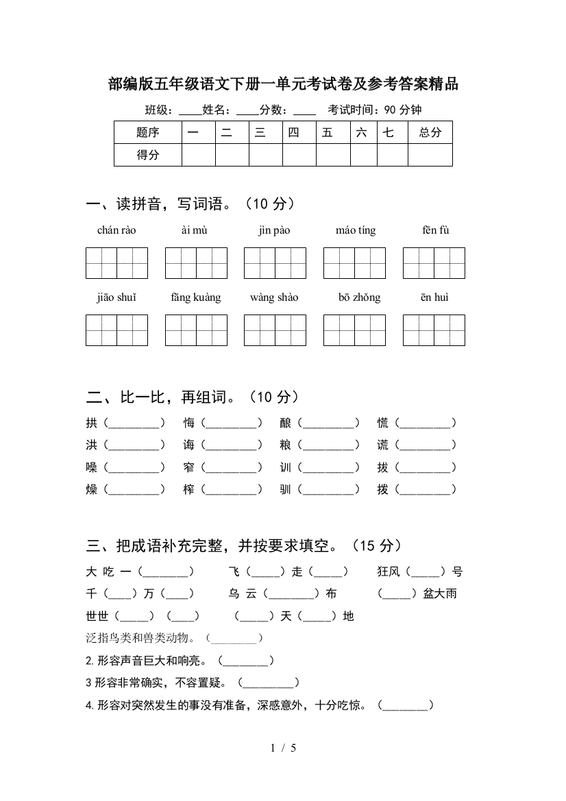 部编版五年级语文下册一单元考试卷及参考答案精品