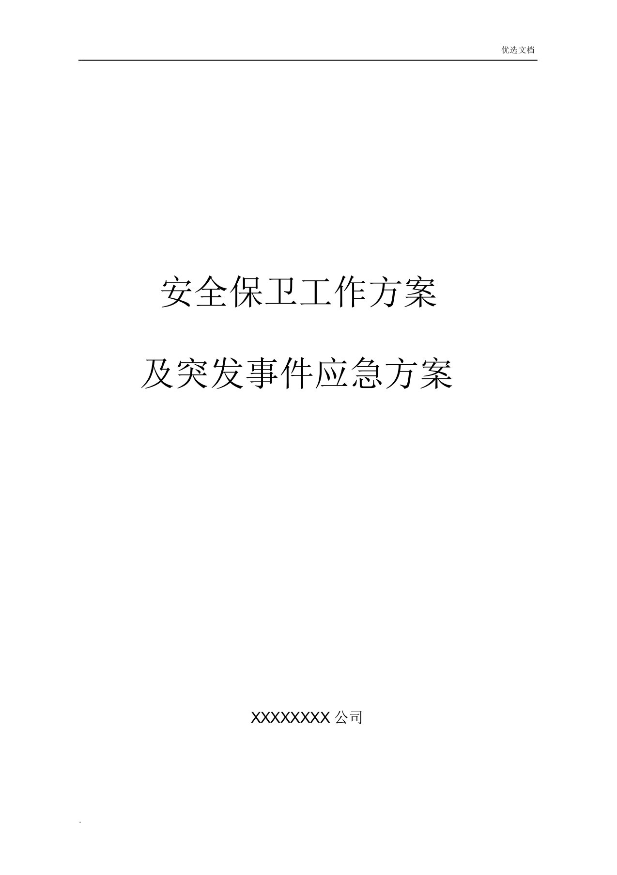 大型活动安保规划方案及应急预案总结实用模板