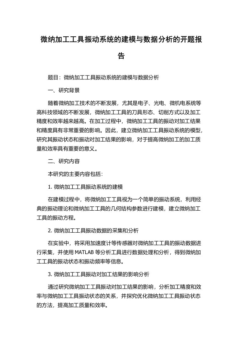 微纳加工工具振动系统的建模与数据分析的开题报告