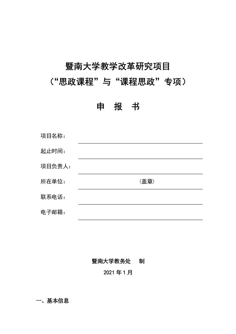 暨南大学教学改革研究项目“思政课程”与“课程思政”专项申报书