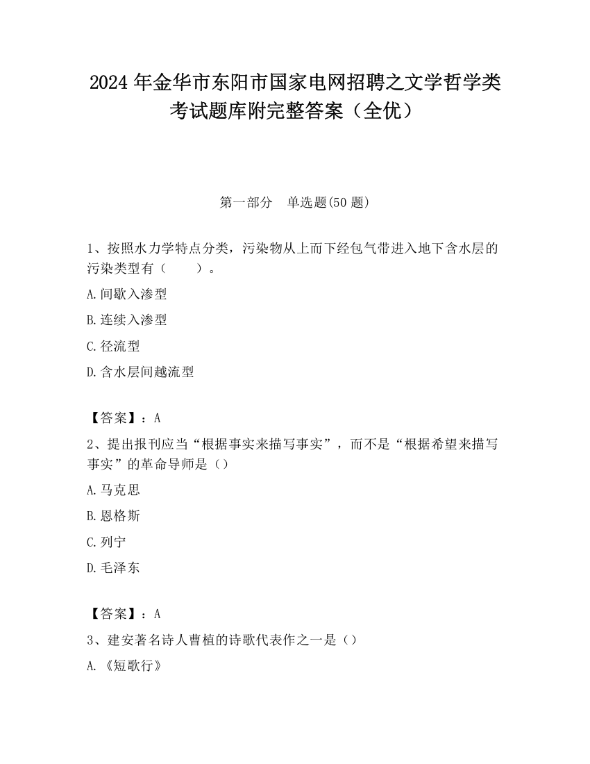 2024年金华市东阳市国家电网招聘之文学哲学类考试题库附完整答案（全优）