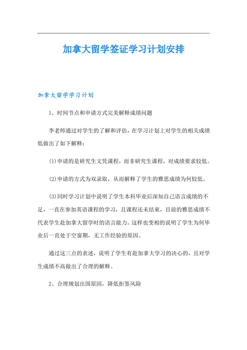 加拿大留学签证学习计划安排