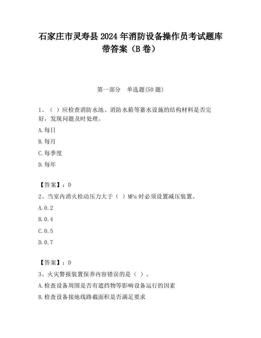 石家庄市灵寿县2024年消防设备操作员考试题库带答案（B卷）