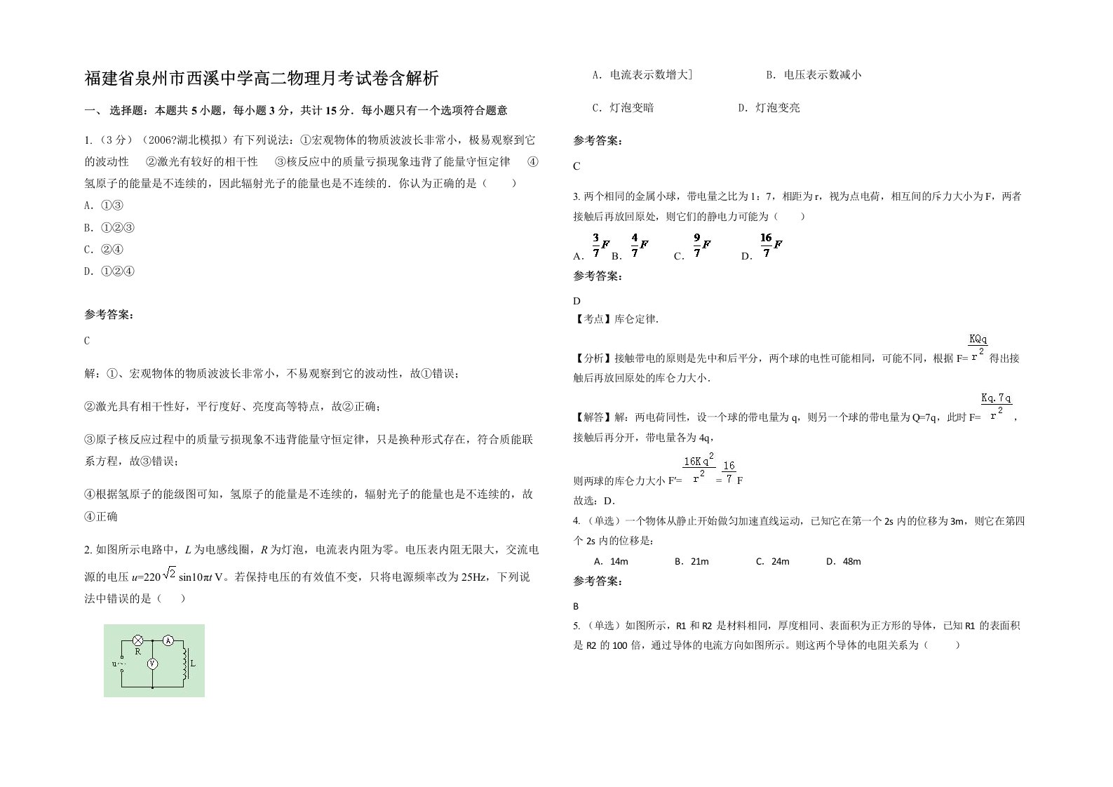 福建省泉州市西溪中学高二物理月考试卷含解析