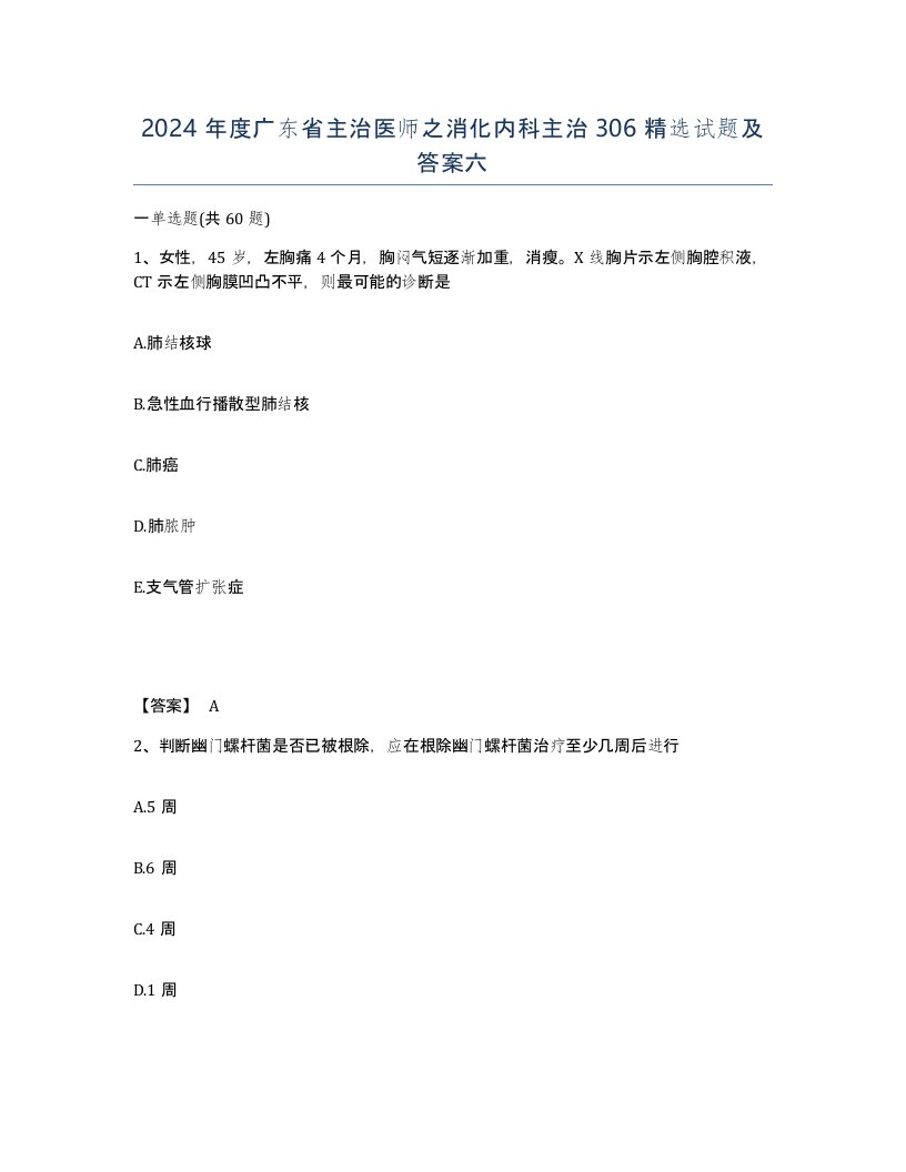 2024年度广东省主治医师之消化内科主治306试题及答案六