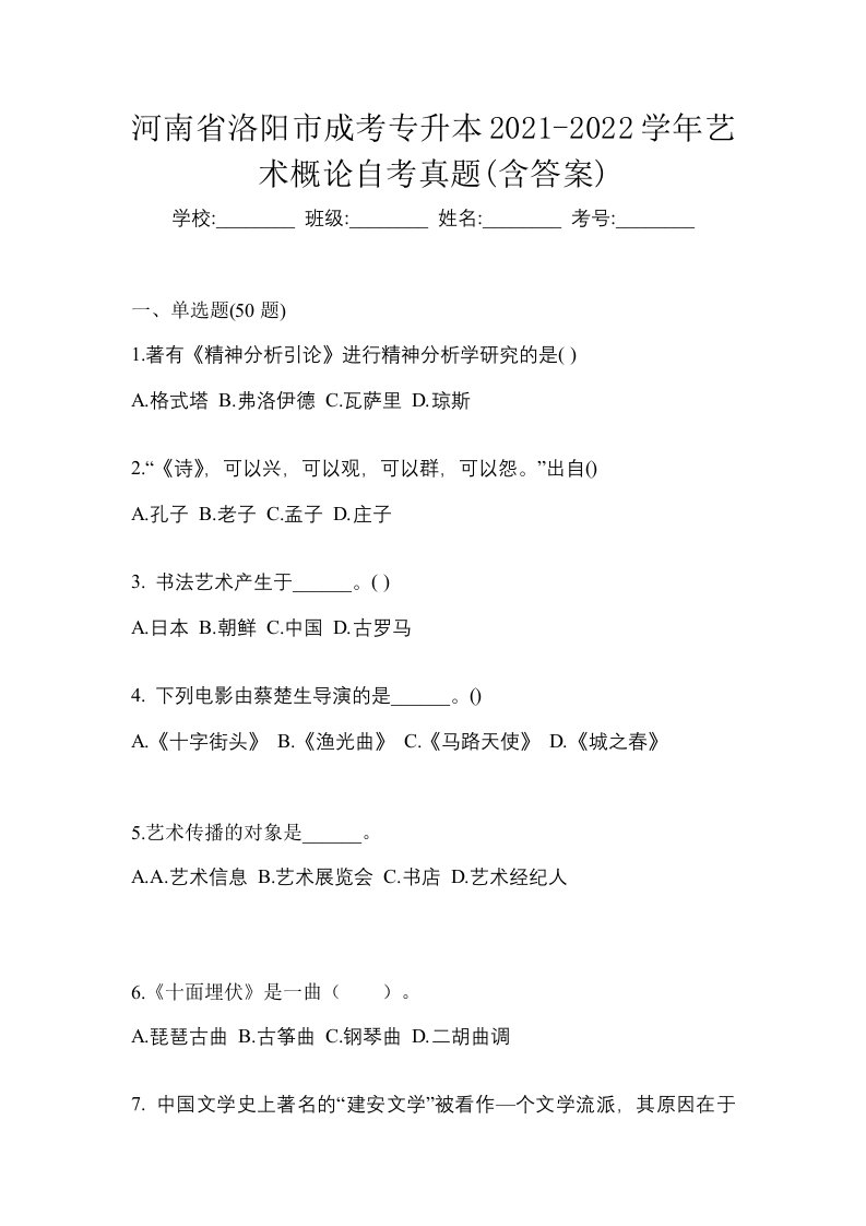 河南省洛阳市成考专升本2021-2022学年艺术概论自考真题含答案