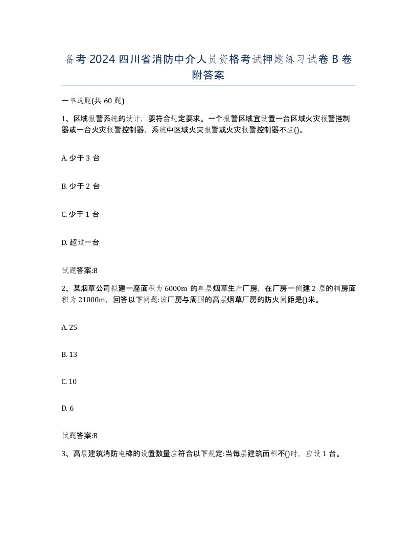 备考2024四川省消防中介人员资格考试押题练习试卷B卷附答案