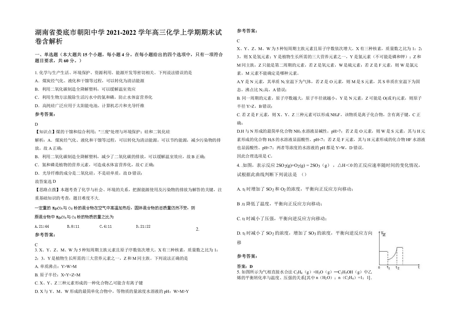 湖南省娄底市朝阳中学2021-2022学年高三化学上学期期末试卷含解析