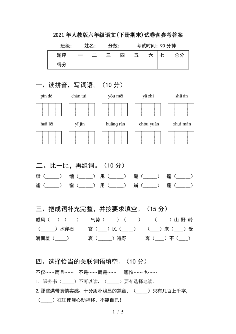 2021年人教版六年级语文(下册期末)试卷含参考答案