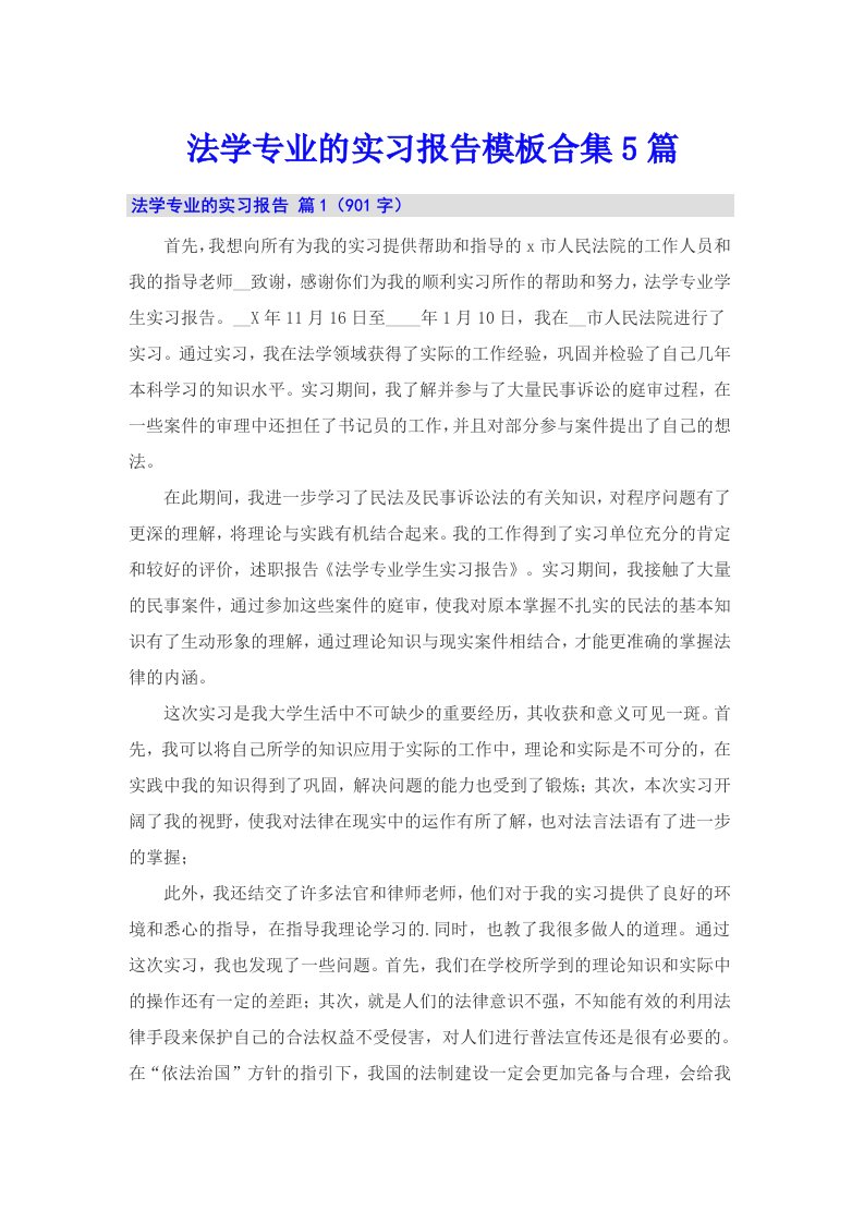 法学专业的实习报告模板合集5篇