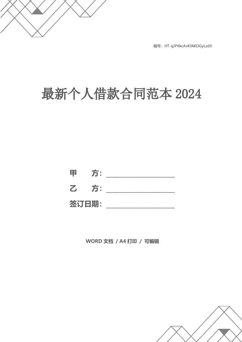 最新个人借款合同范本2024