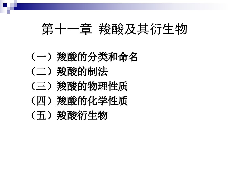 暨南大学有机无机化学第十一章羧酸及其衍生物课件