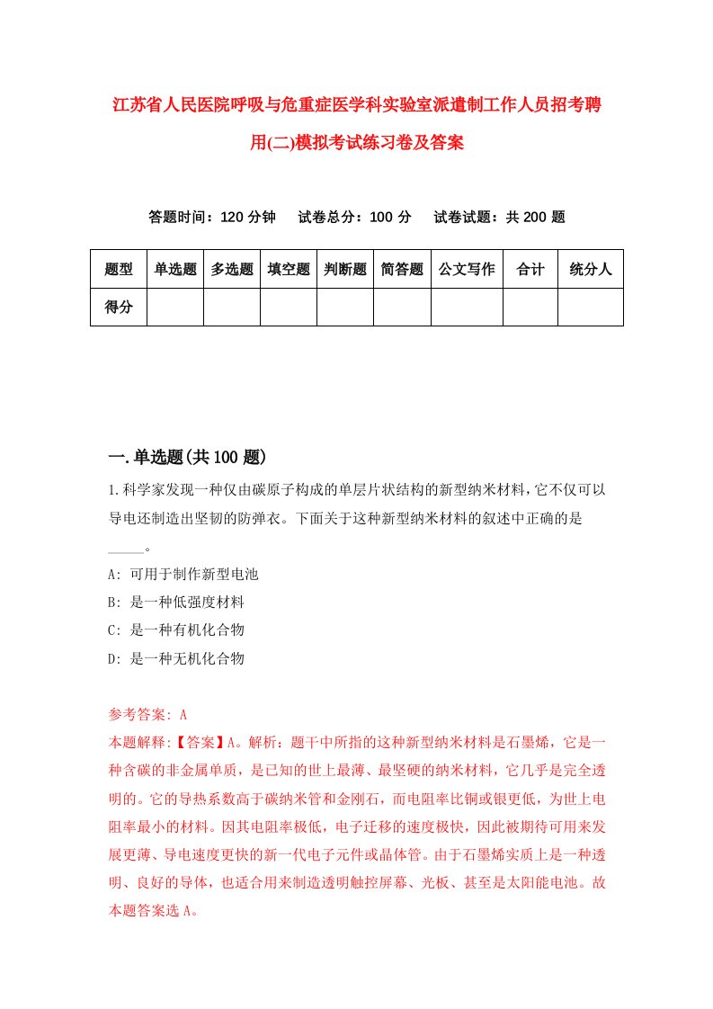 江苏省人民医院呼吸与危重症医学科实验室派遣制工作人员招考聘用二模拟考试练习卷及答案1