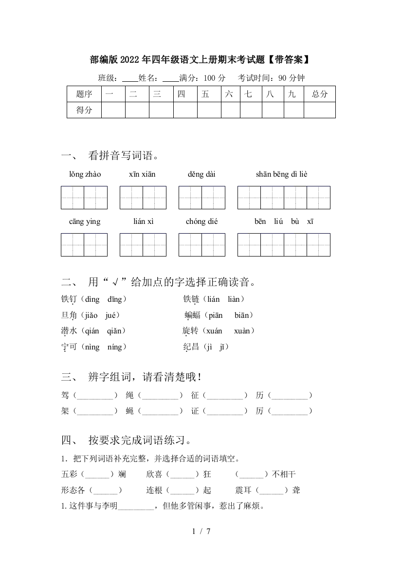 部编版2022年四年级语文上册期末考试题【带答案】