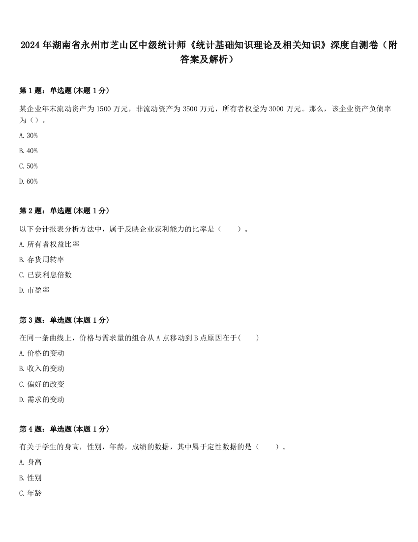 2024年湖南省永州市芝山区中级统计师《统计基础知识理论及相关知识》深度自测卷（附答案及解析）