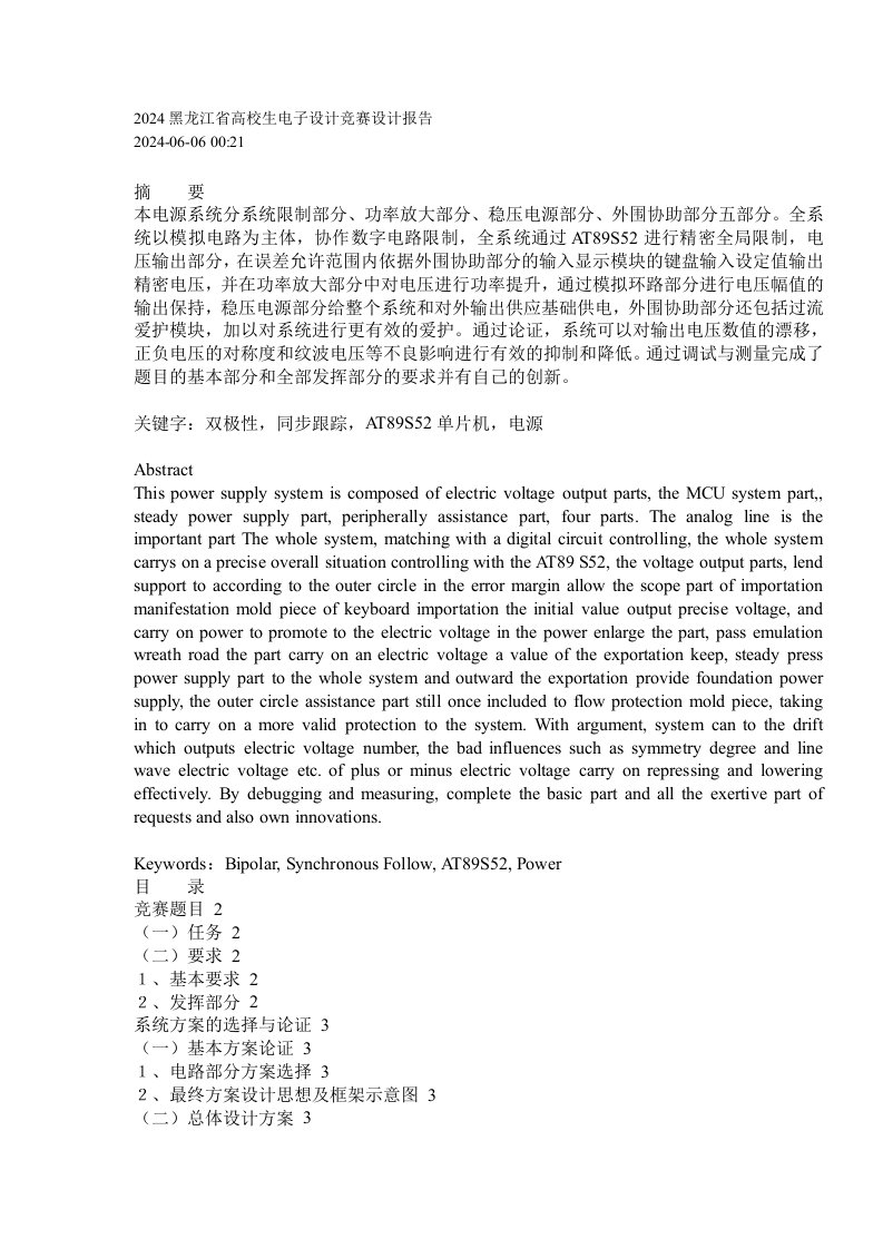 2024黑龙江省大学生电子设计竞赛设计报告