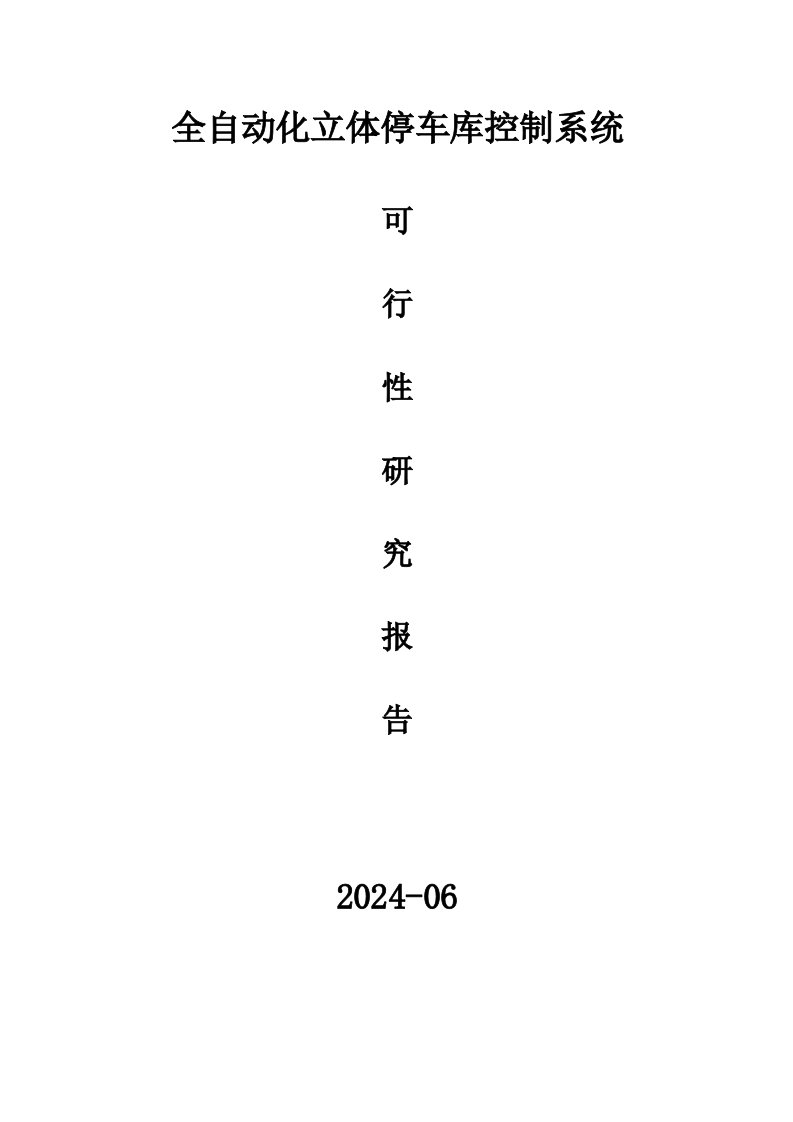 全自动化立体停车库控制系统可行性研究报告