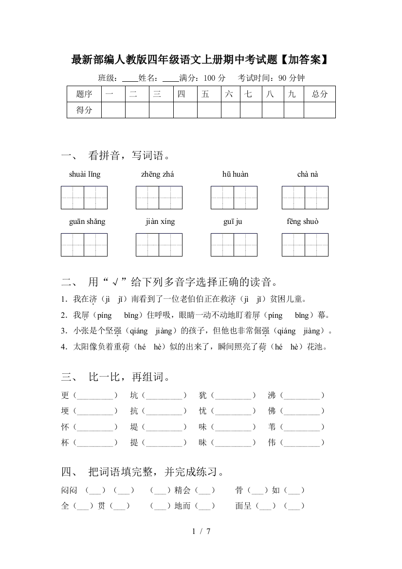 最新部编人教版四年级语文上册期中考试题【加答案】