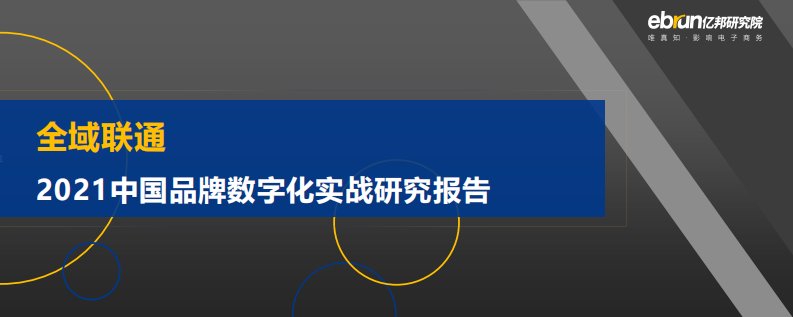 亿邦动力-2021中国品牌数字化实战研究报告-20210715