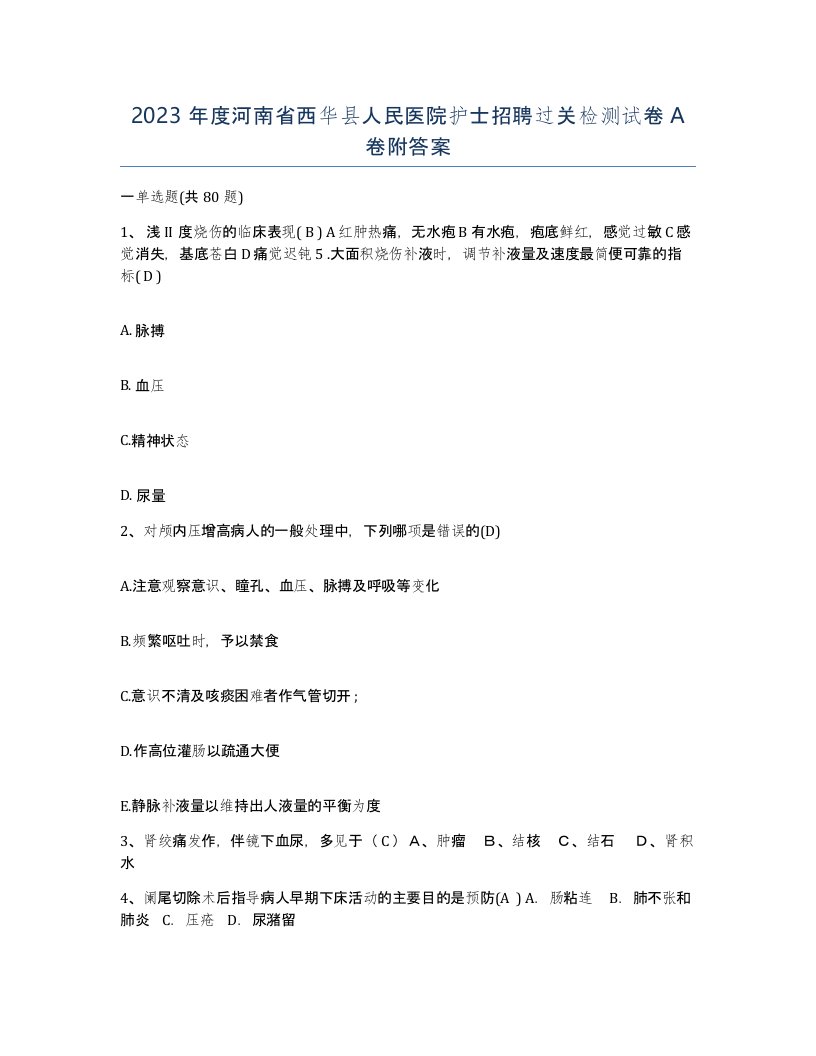 2023年度河南省西华县人民医院护士招聘过关检测试卷A卷附答案