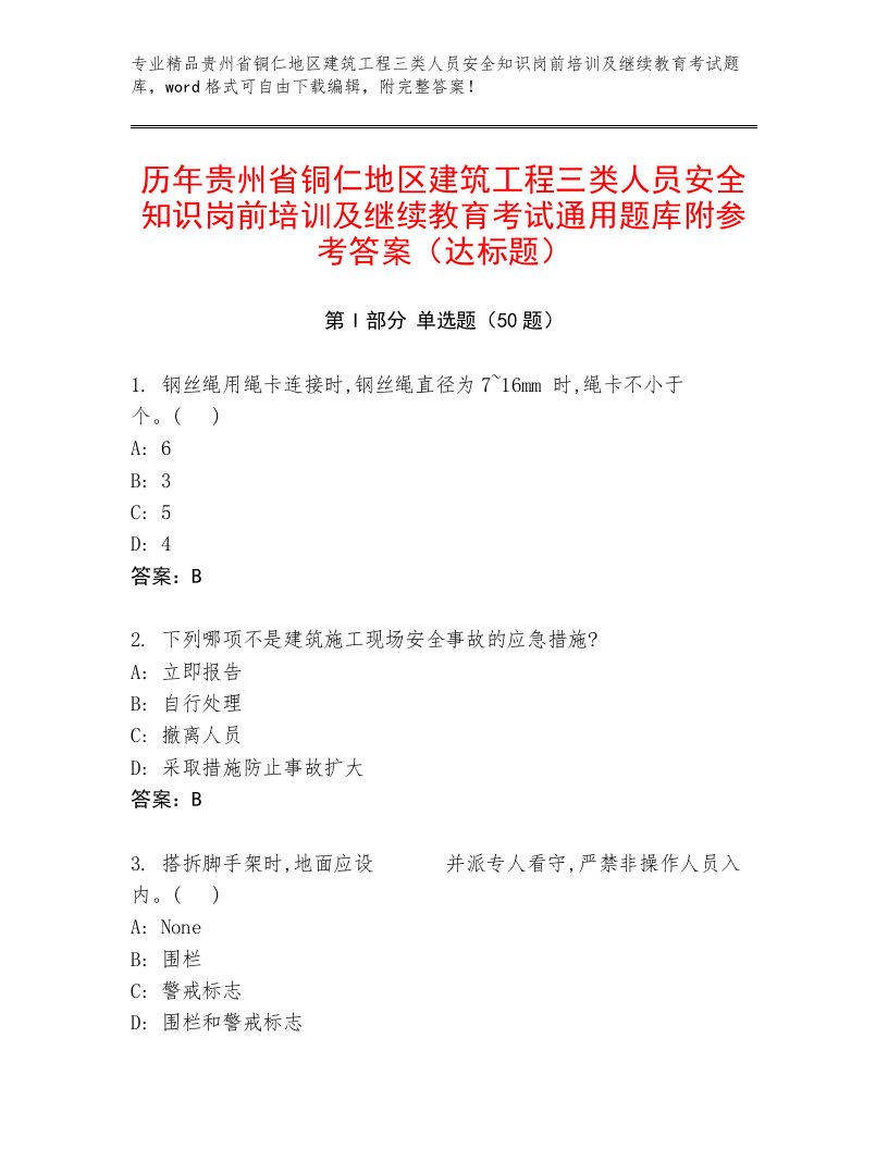 历年贵州省铜仁地区建筑工程三类人员安全知识岗前培训及继续教育考试通用题库附参考答案（达标题）