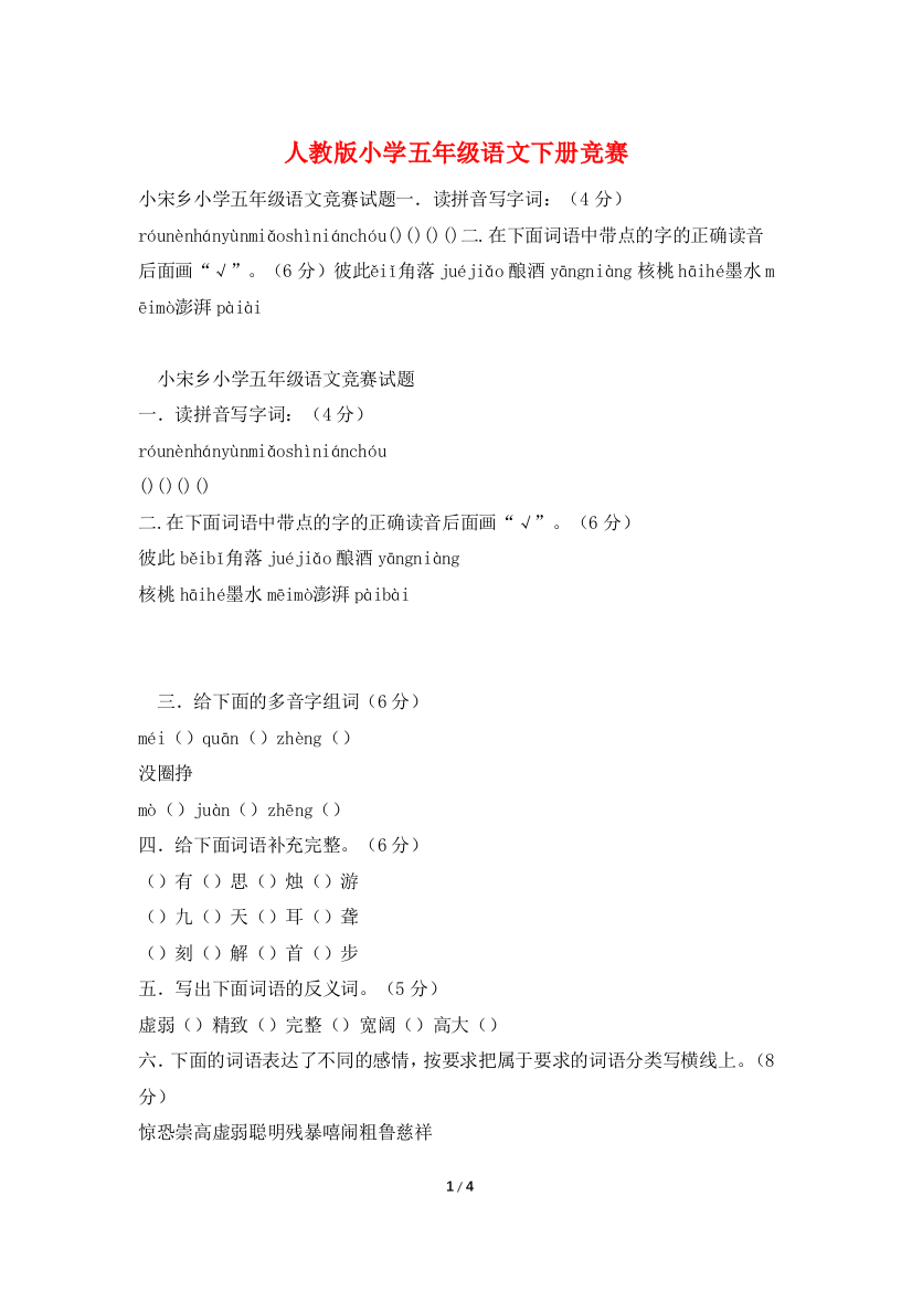 人教版小学五年级语文下册竞赛